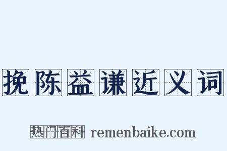挽陈益谦近义词是什么意思的图片